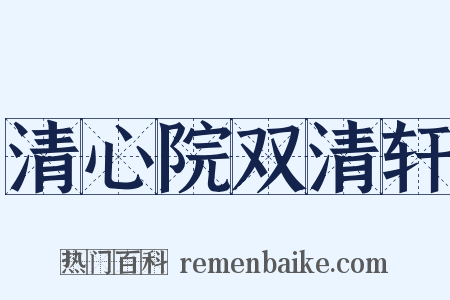 清心院双清轩是什么意思的图片